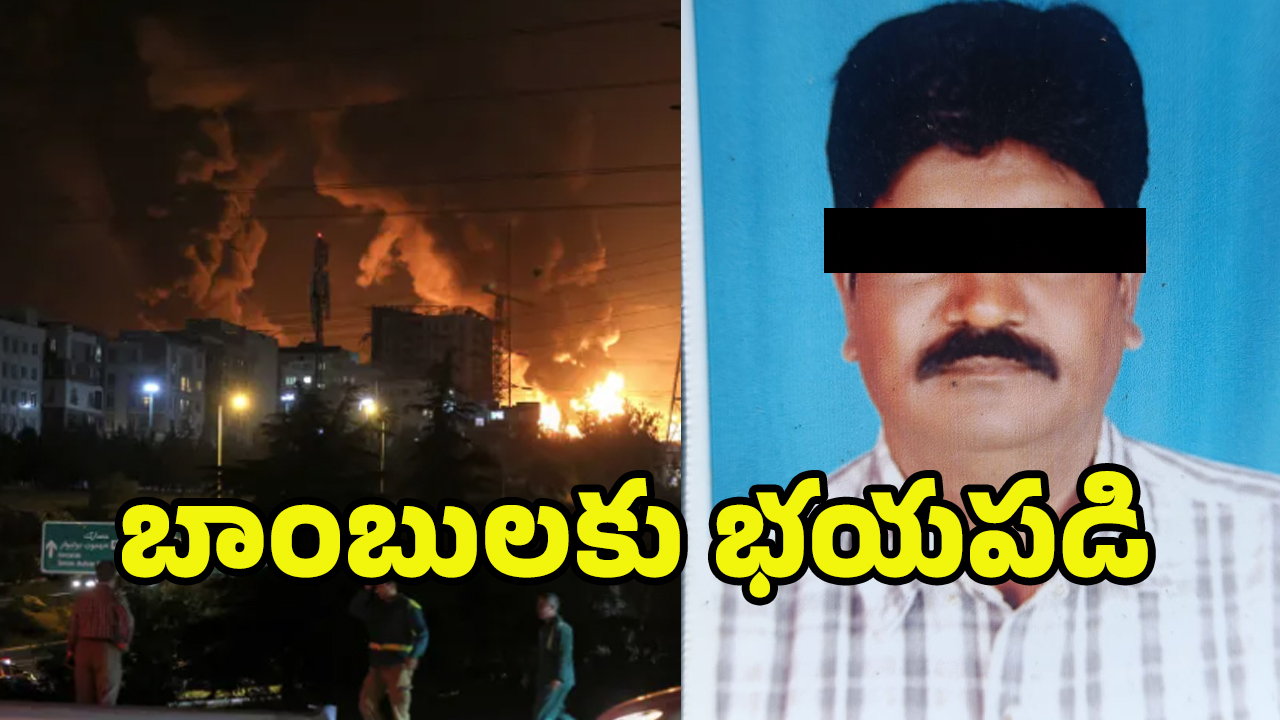 Man Dies in Israel: బాంబు శబ్దానికి.. గుండెపోటుతో ఇజ్రాయెల్‌లో.. జగిత్యాల వ్యక్తి మృతి