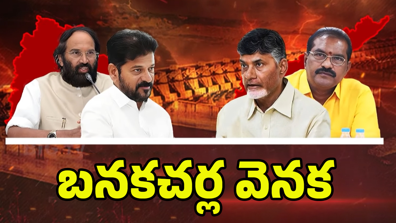 Banakacherla Project: ట్రయాంగిల్ వాటర్ వార్..? బనకచర్ల వివాదం ఏంటంటే..! తెలంగాణ వాటా ఎంతంటే..?