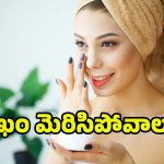 Facial Beauty Scrub: అరగంట వాడితే చాలు.. రోజంతా చర్మం మెరుస్తూనే ఉంటుంది