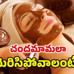Home Facial Glow: కాఫీపొడిలో వీటిని కలిపి ఫేస్ ప్యాక్ వేస్తే.. అందమంతా మీ ముఖంలోనే!