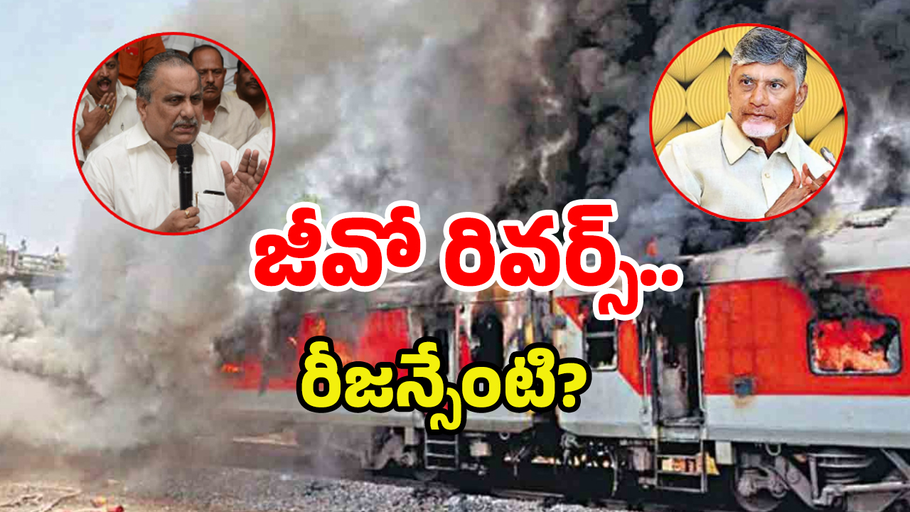 Tuni Train Incident: తుని కేసు.. చంద్రబాబుకు తెలియకుండా జీవో ఇచ్చింది ఎవరు?