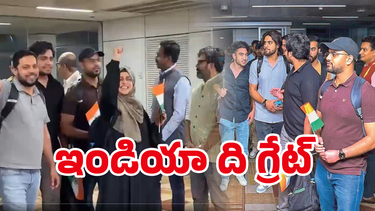 Indians Return From Iran: మన దేశ గొప్పతనం తెలిసింది.. కన్నీళ్లతో.. దండం పెడుతూ..!