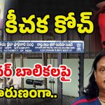 Eluru Sports Coach: కోచ్ కాదు.. కామాంధుడు.. 10 మంది బాలికలపై..