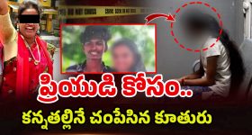 Girl Kills Mother: చాకలి ఐలమ్మ మనవరాలు దారుణ హత్య.. లవర్‌తో కలిసి కూతురే దుర్మార్గం