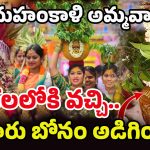 Golden Bonam Offering: గోల్కొండ అమ్మవారికి బంగారు బోనం! ఎంత ఖర్చు అయ్యిందంటే?