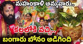 Golden Bonam Offering: గోల్కొండ అమ్మవారికి బంగారు బోనం! ఎంత ఖర్చు అయ్యిందంటే?