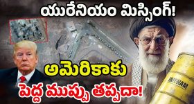 Iran 400kg Uranium Missing: ఇరాన్ 400 కిలోల యురేనియం మిస్సింగ్! ఇజ్రాయెల్-అమెరికాలో టెన్షన్ టెన్షన్