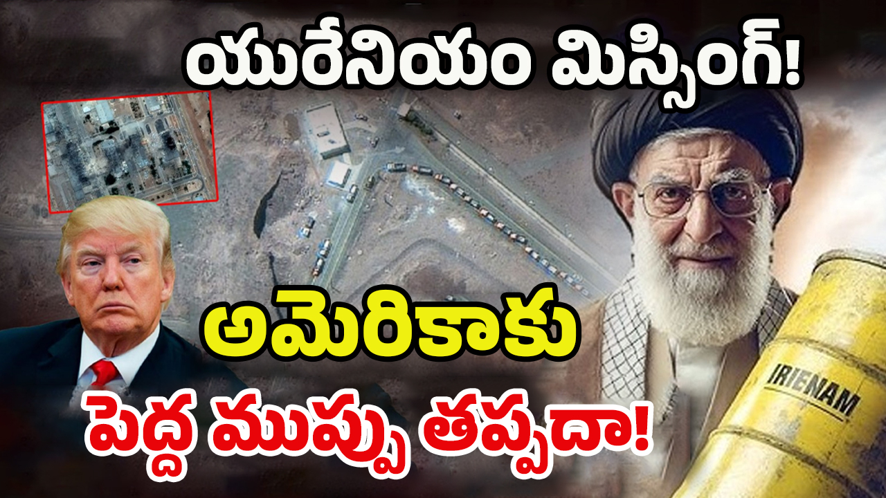 Iran 400kg Uranium Missing: ఇరాన్ 400 కిలోల యురేనియం మిస్సింగ్! ఇజ్రాయెల్-అమెరికాలో టెన్షన్ టెన్షన్