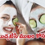 Facial for Natural Glow: క్షణాల్లో ముఖంపై.. అద్భుతమైన మెరుపు మీ సొంతం