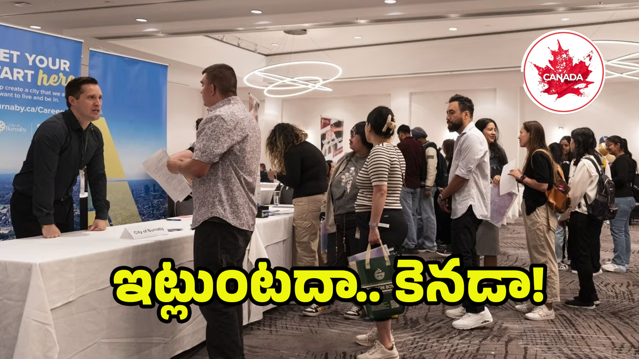 Indians In Canada: కెనడాలో ఉద్యోగాల కోసం భారత యువత బారులు.. ఇండియానే బెటర్ బ్రో!