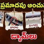 Dams in Danger: డేంజర్‌లో డ్యామ్‌లు.. అదే జరిగితే.. ఊహకందని విపత్తు
