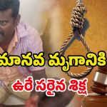 Visaka Murder Case: విశాఖలో ఆరుగురు దారుణ హత్య.. నిందితుడికి మరణశిక్ష