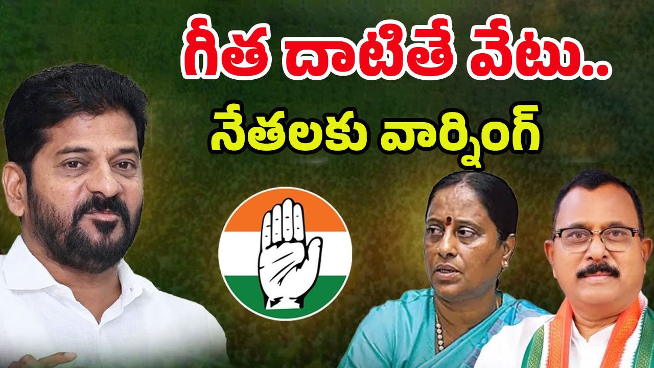 Disciplinary Committee: గీత దాటితే అంతే.. క్రమ శిక్షణ కమిటీ వార్నింగ్