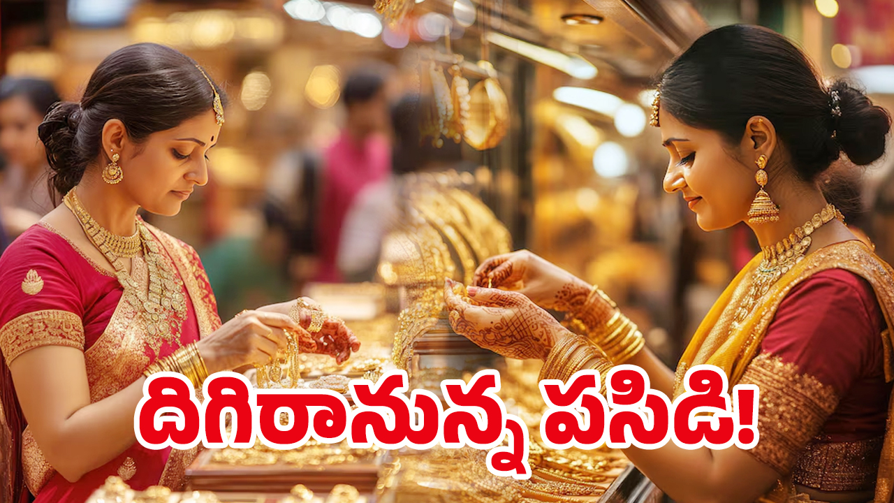 Gold Rate Today: ట్రంప్ మావ ఆఫర్.. తులం బంగారం రూ.56 వేలకే!