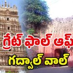 Gadwal Fort: గద్వాల్ వాల్.. ఇక మనకి లేనట్టేనా?