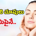 Skin Care Routine: అందమైన ముఖం కావాలా.. అయితే ఇలా చేయండి