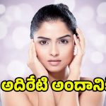 Glowing Skin: ఈ సహజసిద్ధ ప్రకృతి చిట్కాతో.. మెరిసే చర్మం మీ సొంతం