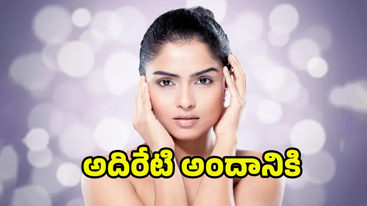 Glowing Skin: ఈ సహజసిద్ధ ప్రకృతి చిట్కాతో.. మెరిసే చర్మం మీ సొంతం