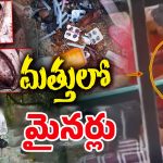 Tirupati Drug Racket: యువతను చిత్తు చేస్తున్న ‘మత్తు’
