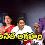 Vangalapudi Anitha: వేశ్యల రాజధాని వ్యాఖ్యల వెనుక భారతి రెడ్డి హస్తం ఉందా!! అనిత సంచలన కామెంట్స్
