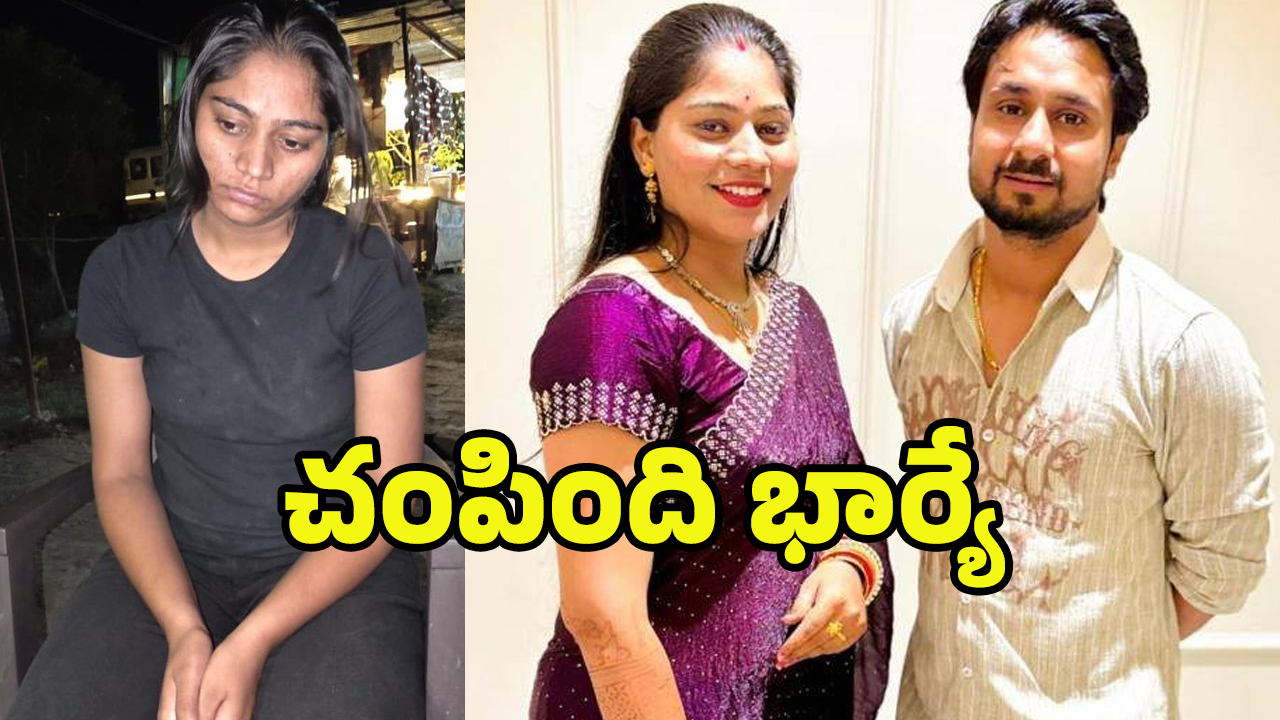 Couple Missing Case: భార్యే హంతకురాలు.. హనీమూన్‌ కేసులో కొత్త ట్విస్ట్‌
