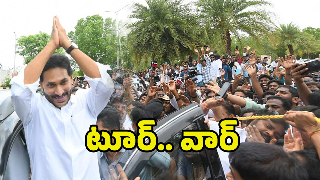 YS Jagan Tenali Tour: సిగ్గుందా జగన్! రౌడీలను పరామర్శిస్తావా..?