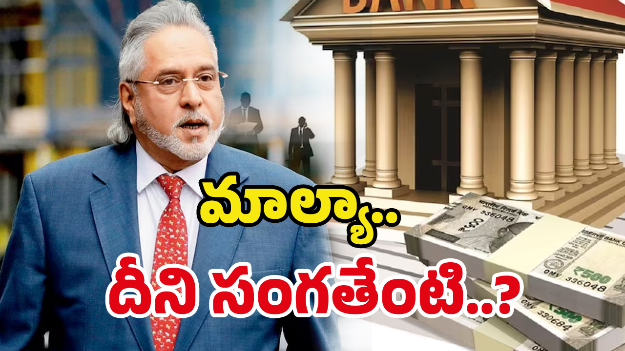 Vijay Mallya: 6 వేల కోట్ల అప్పుకు 14 వేల కోట్లు కట్టేశాడా? మాల్యా ఇండియా వస్తే.. జరగబోయేది ఇదే!