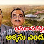 Amaravati Farmers Protest: అమరావతిపై కామెంట్స్.. తప్పెవరిది?
