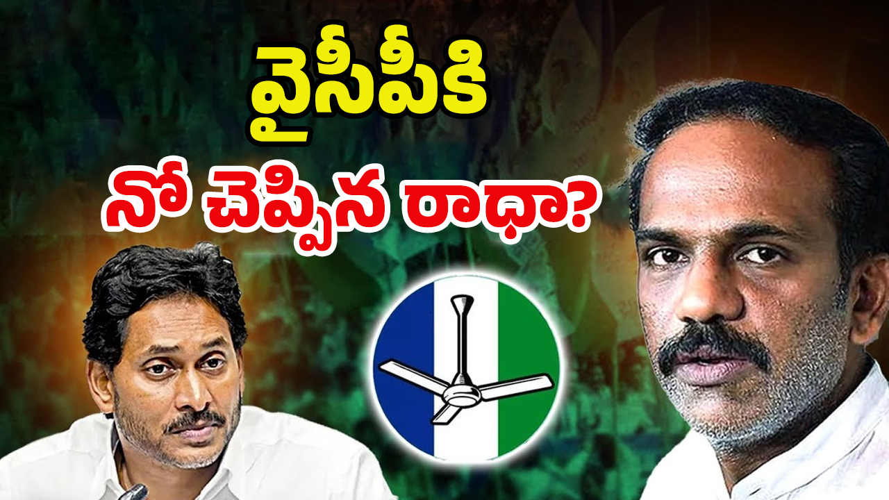 Vangaveeti Radha: జగన్ ఆఫర్‌కి నో చెప్పిన రాధా! టీడీపీలో ఆ పదవి ఫిక్స్