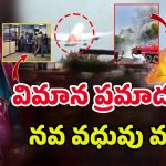 Air India Plane Crash: భర్తకోసం వెళ్తున్న నవ వధువు.. అంతలోనే తిరిగిరాని లోకాలకు