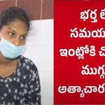 AP : పెళ్లి కూతురుపై రేప్ అటెంప్ట్.. వీడియో రికార్డ్ చేస్తుండగా..