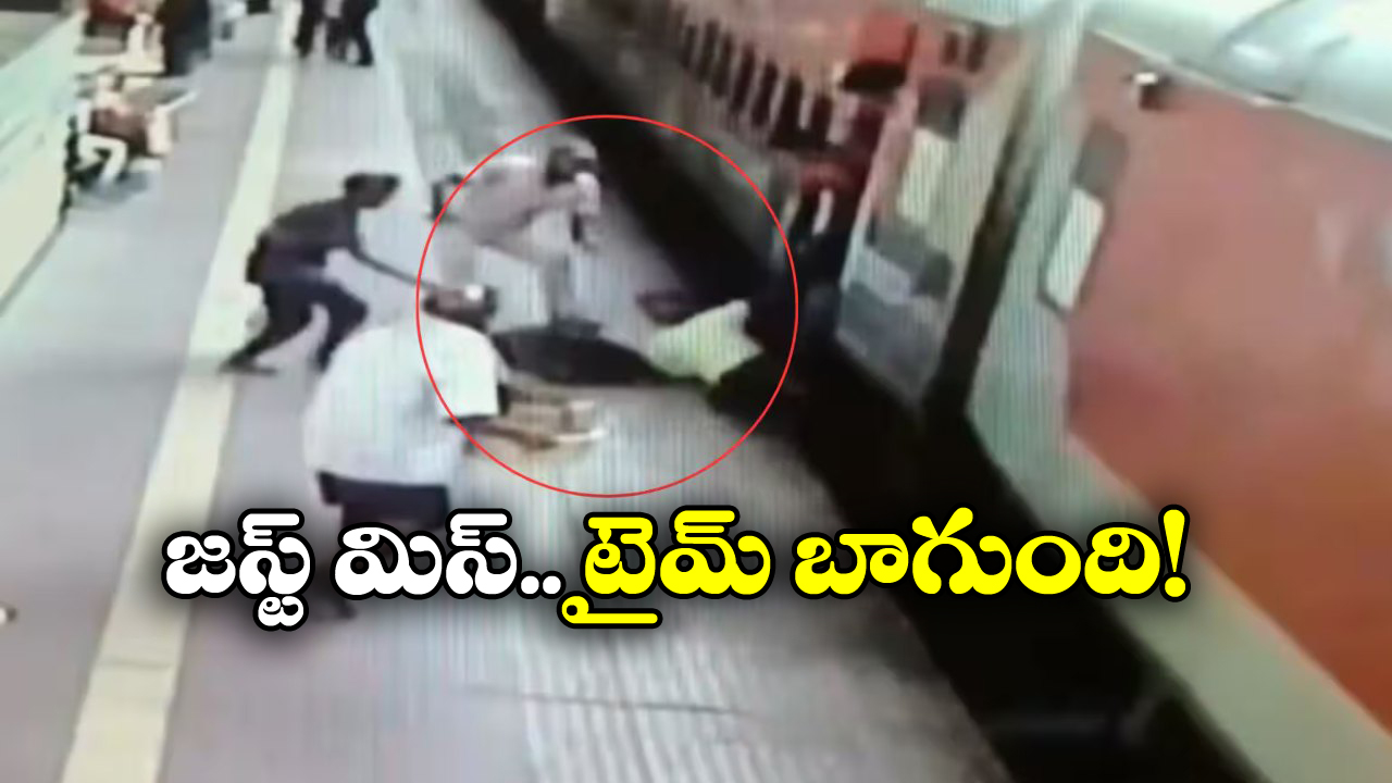 Viral Video: రైలు ఎక్కబోయి జారిపడ్డ ప్రయాణీకుడు, క్షణాల్లోనే..