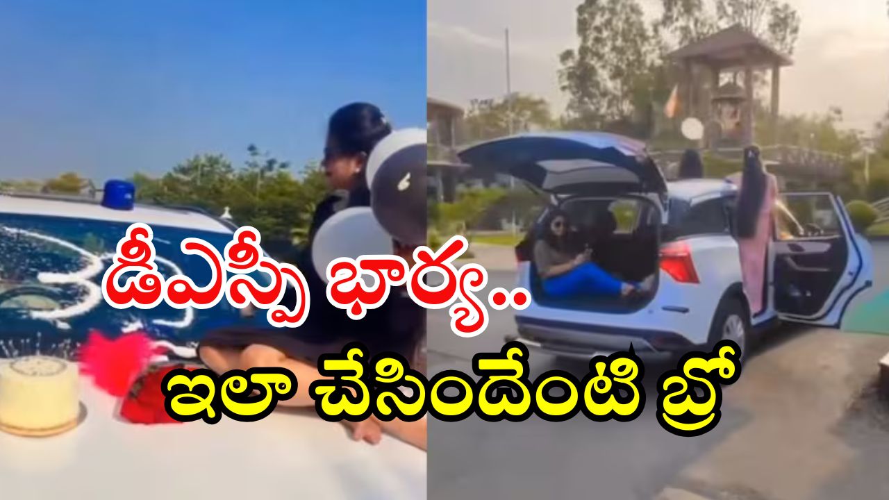 DSP Wife: డీఎస్పీ భార్య ఇలా చేయొచ్చా.. బర్త్‌డే వేడుకల కోసం ఏకంగా, వీడియో వైరల్