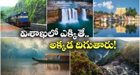 Destinations from Vizag: విశాఖ నుంచి రైల్లో నేరుగా.. ఈ అందమైన ప్రాంతాలకు వెళ్లిపోవచ్చు.. ఈ 4 మిస్ కావద్దు!