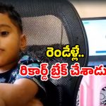 Viyan world record: మొబైల్ పట్టుకోడట.. అందుకే రికార్డ్ బద్దలు.. నిజామాబాద్ బాలుడా.. మజాకా!