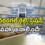 Warangal Station New Look: వావ్.. వరంగల్ రైల్వే స్టేషన్.. ఎయిర్ పోర్టును మించిపోయిందిగా!
