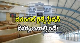 Warangal Station New Look: వావ్.. వరంగల్ రైల్వే స్టేషన్.. ఎయిర్ పోర్టును మించిపోయిందిగా!
