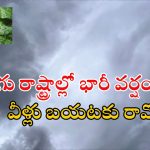 Weather News: తెలుగు రాష్ట్రాల్లో భారీ వర్షం.. ముఖ్యంగా ఈ జిల్లాల వారు జాగ్రత్త.. పిడుగులు పడే ఛాన్స్