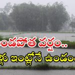 Weather News: రాష్ట్రంలో కుండపోత వర్షం.. ఈ జిల్లాల ప్రజలు జాగ్రత్త, బయటకు వెళ్లొద్దు