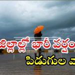 Weather News: రాష్ట్రంలో రేపు భారీ వర్షం.. ఈ 13 జిల్లాల్లో పిడుగులు పడే ఛాన్స్