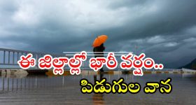Weather News: రాష్ట్రంలో రేపు భారీ వర్షం.. ఈ 13 జిల్లాల్లో పిడుగులు పడే ఛాన్స్