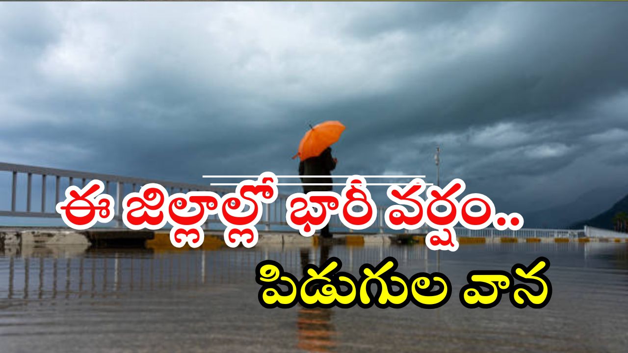 Weather News: రాష్ట్రంలో రేపు భారీ వర్షం.. ఈ 13 జిల్లాల్లో పిడుగులు పడే ఛాన్స్