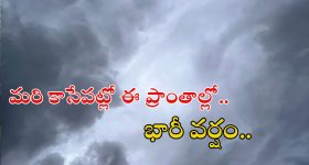 Weather News: మరి కాసేపట్లో ఈ ప్రాంతాల్లో భారీ వర్షం.. పిడుగులు పడే ఛాన్స్