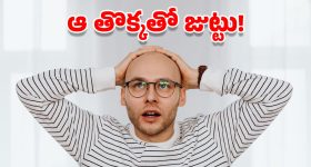 Hair Loss Remedy: జుట్టు రాలే సమస్యకు జపాన్ శాస్త్రవేత్తల పరిష్కారం.. మీరు దేవుడు సామి!