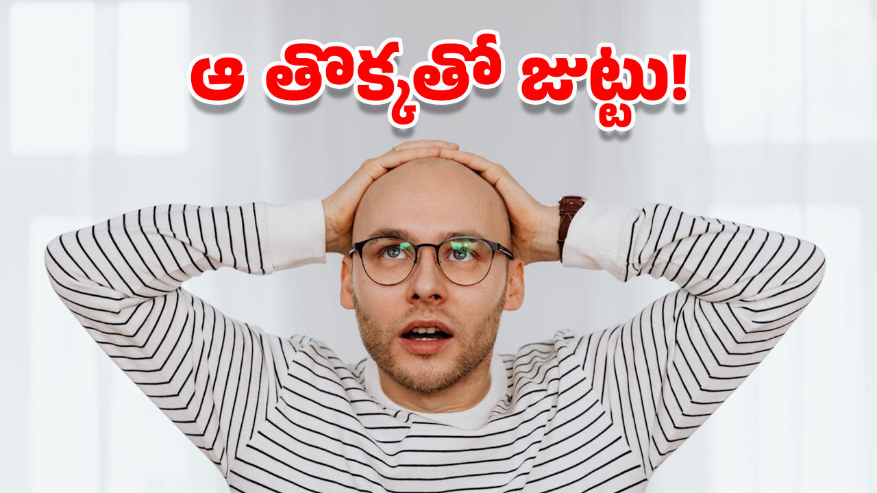Hair Loss Remedy: జుట్టు రాలే సమస్యకు జపాన్ శాస్త్రవేత్తల పరిష్కారం.. మీరు దేవుడు సామి!