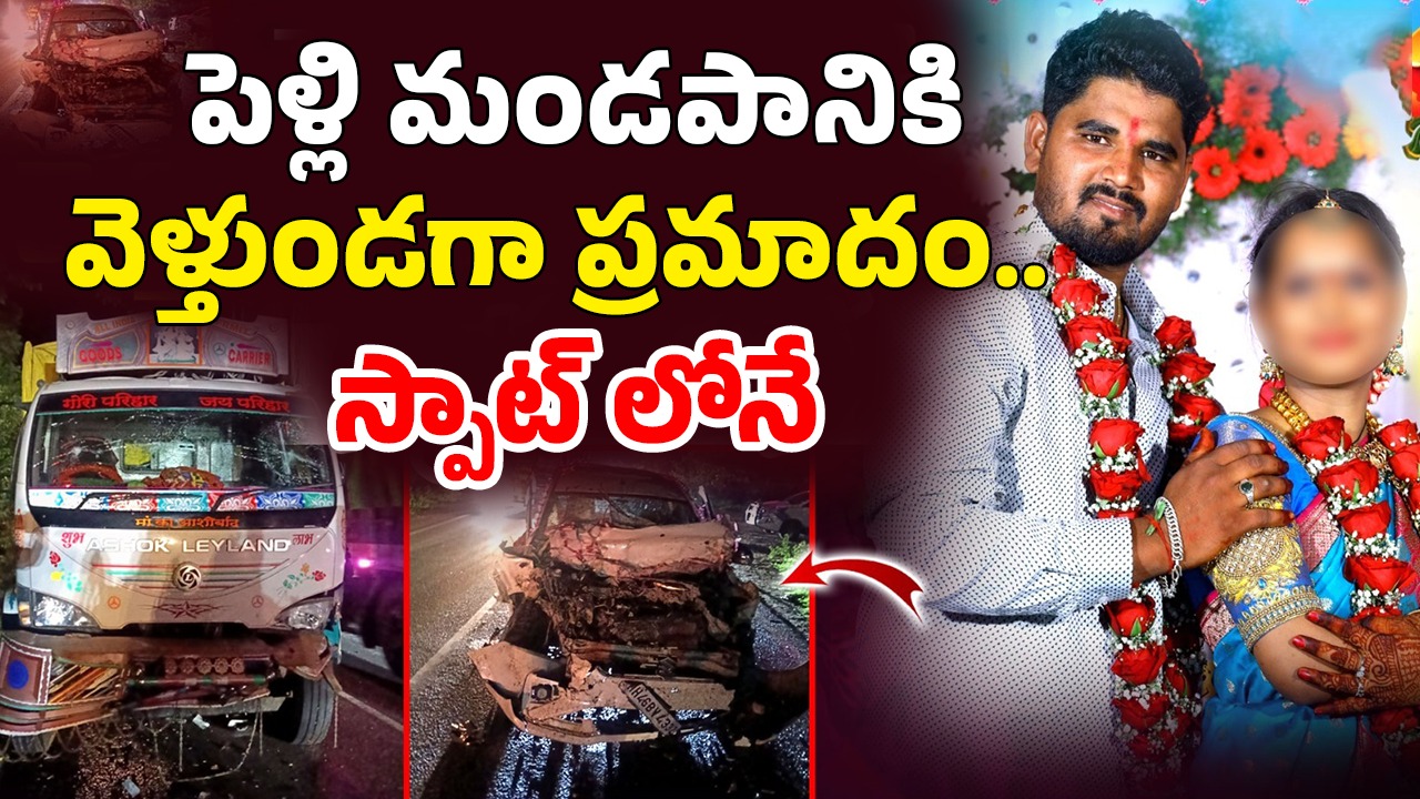 Karimnagar Road Accident: పెళ్లి కొడుకు కారును ఢీ కొట్టిన డీసీఎం వ్యాన్.. స్పాట్‌లోనే ఫ్యామిలీ మొత్తం..