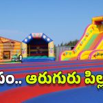 Jumping castle: మీ పిల్లలను ఇవి ఎక్కిస్తున్నారా? ఆస్ట్రేలియాలో ఏం జరిగిందో తెలుసుకోవల్సిందే!