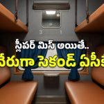 Railway new rules: రైల్వే న్యూ రూల్స్.. ఇక స్లీపర్ నుంచి 2ACకి అప్‌గ్రేడ్, ఇదిగో ఇలా!