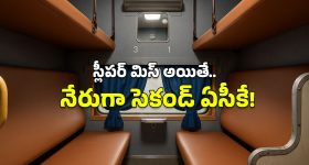 Railway new rules: రైల్వే న్యూ రూల్స్.. ఇక స్లీపర్ నుంచి 2ACకి అప్‌గ్రేడ్, ఇదిగో ఇలా!