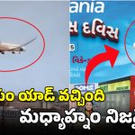 Flight Crash : ఈ ప్రకటనలో ఉన్నదే జరిగింది.. ప్రమాదాన్ని ముందే పసిగట్టిన న్యూస్ పేపర్!